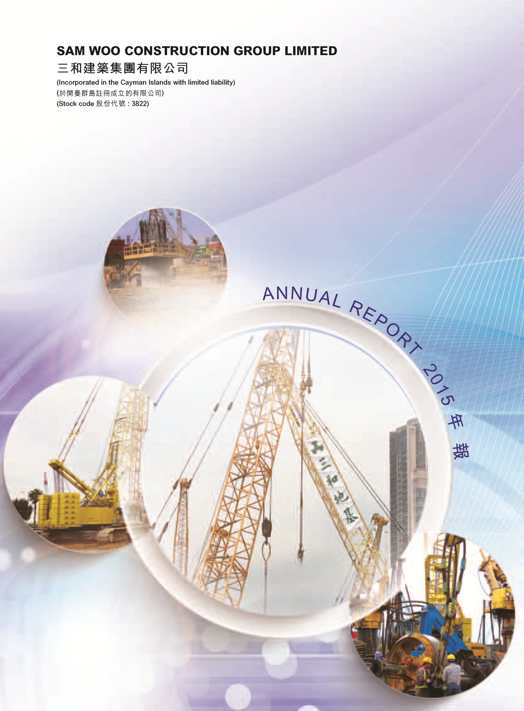 Financial Reports | Sam Woo Construction Group Limited